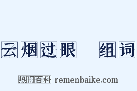 云烟过眼録组词是什么意思的图片